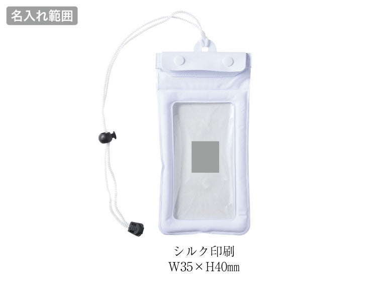 携帯防水ポーチの名入れ範囲