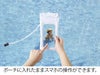 携帯防水ポーチはポーチに入れたままスマホの操作ができます。