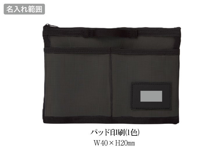 中身が見えるメッシュバッグインバッグの名入れ範囲