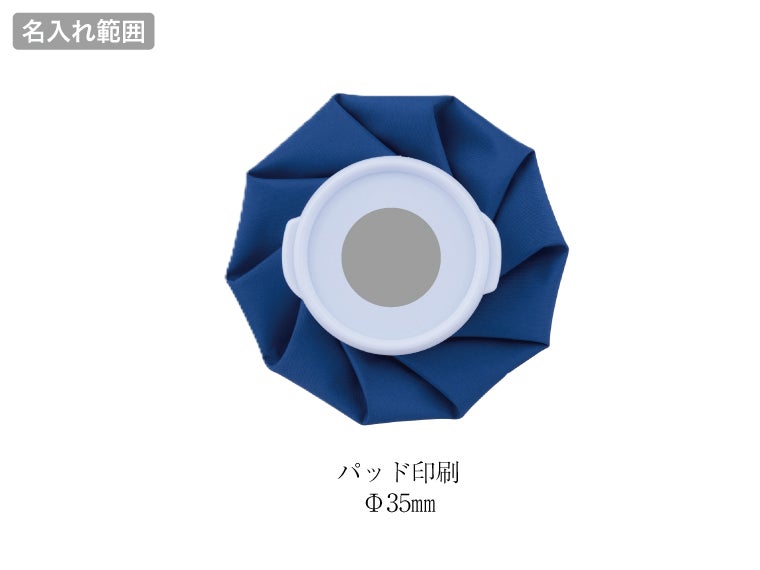 コンパクト氷のうの名入れ範囲