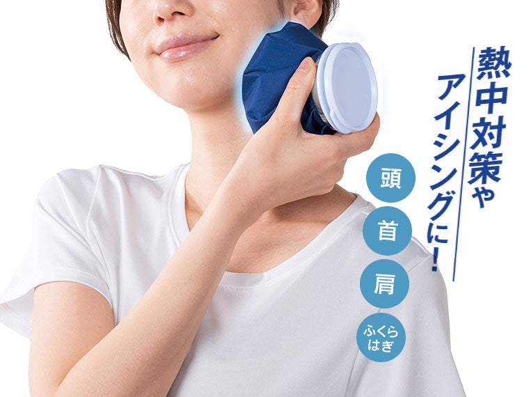 コンパクト氷のうの使用イメージ