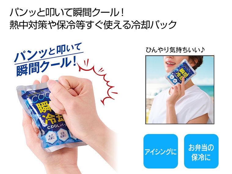 瞬間冷却ＣＯＯＬパックはパンッと叩いて瞬間クールに！