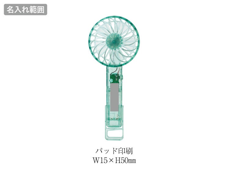 クリアハンディファンの名入れ範囲