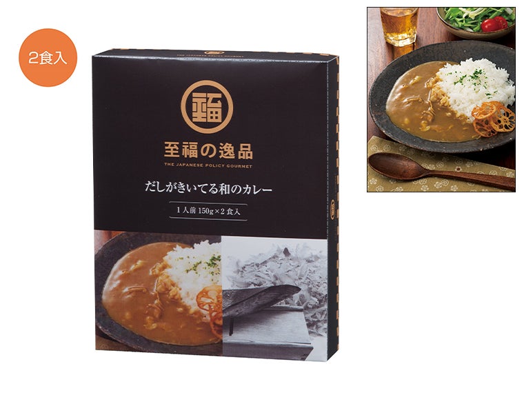至福の逸品　だしがきいてる和のカレー２食入