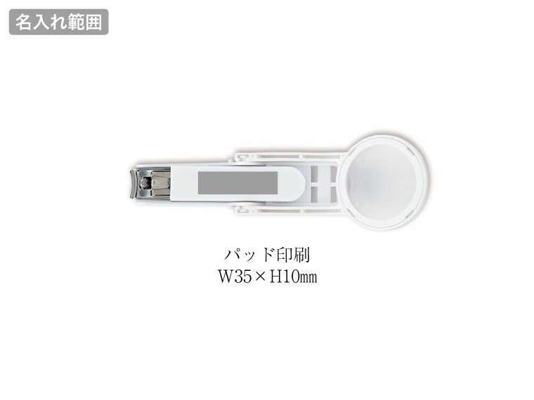お手元拡大　ルーペ付き爪切りの名入れ範囲