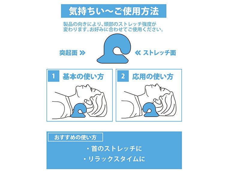 伸ばして快適　ストレッチネックピローの使い方