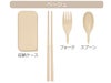 ブーファイバー携帯カトラリーセットの本体色ベージュの画像
