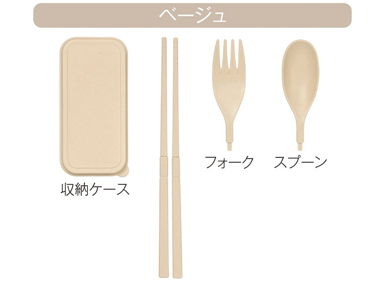 ブーファイバー携帯カトラリーセットの本体色ベージュの画像