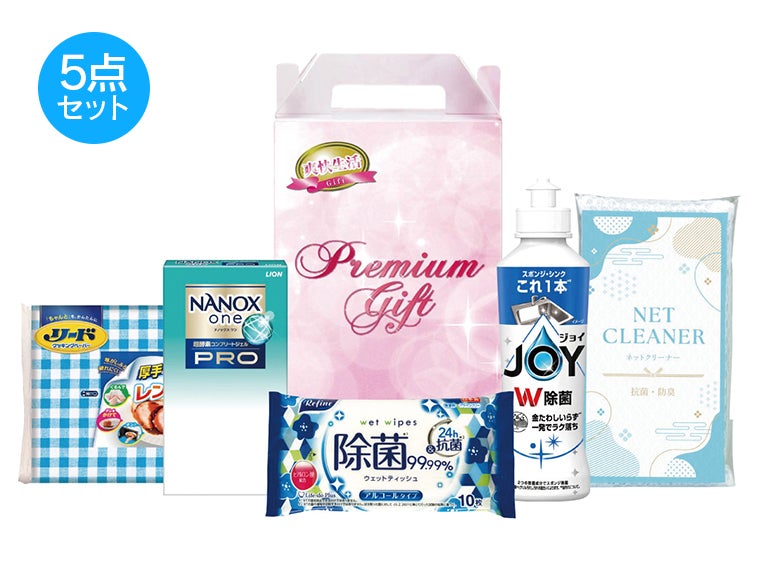 清潔な暮らし応援5点セット