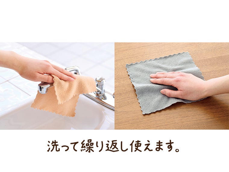 繰り返し使える　マルチクロス１０枚組は洗って繰り返し使えます。