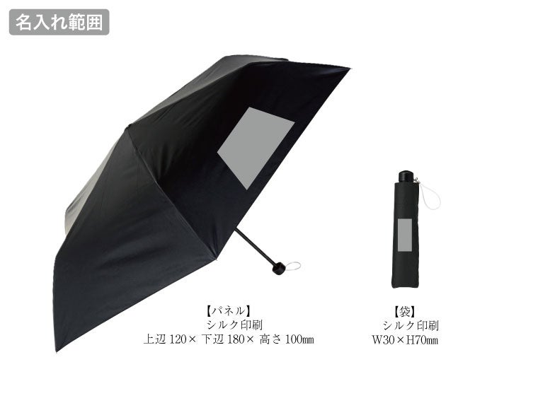 晴雨兼用　遮光遮熱ベーシック折りたたみ傘の名入れ範囲