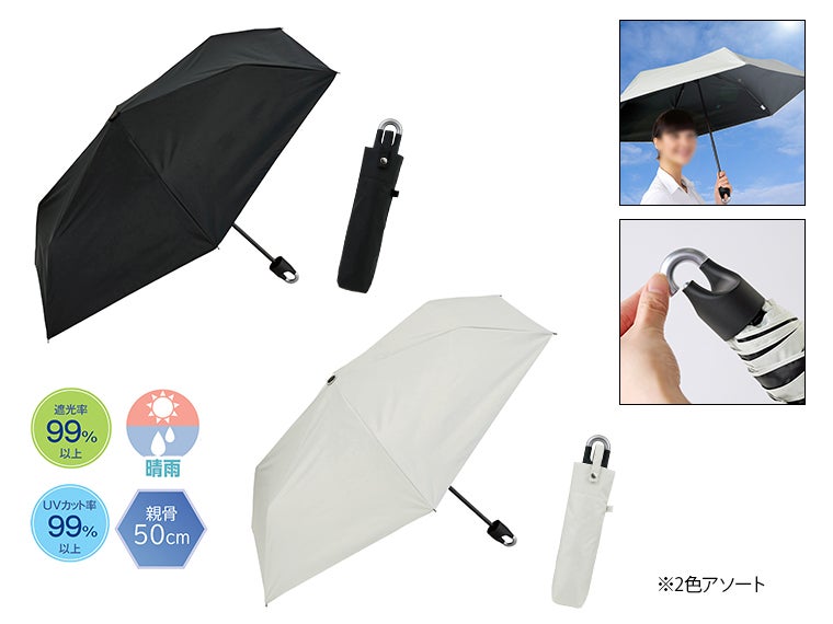 晴雨兼用　カラビナ付き手元折りたたみ傘