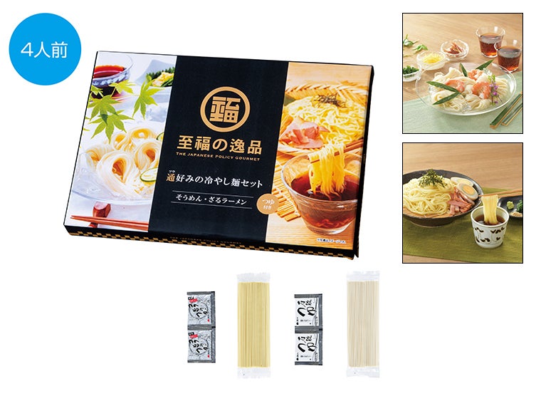 至福の逸品　通好みの冷やし麺セット（４人前）