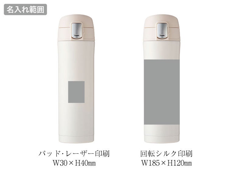 ワンプッシュ真空ステンレスボトル４５０ｍｌの名入れ範囲