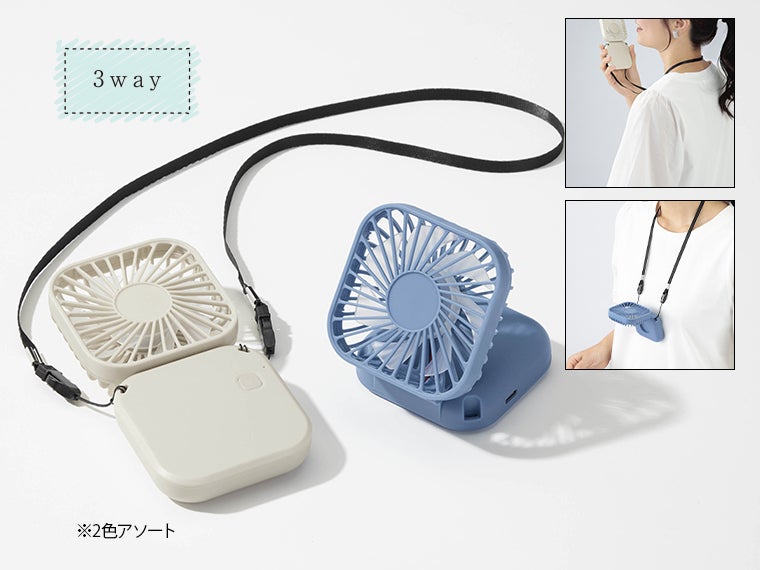 レーネ／3wayハンディファン