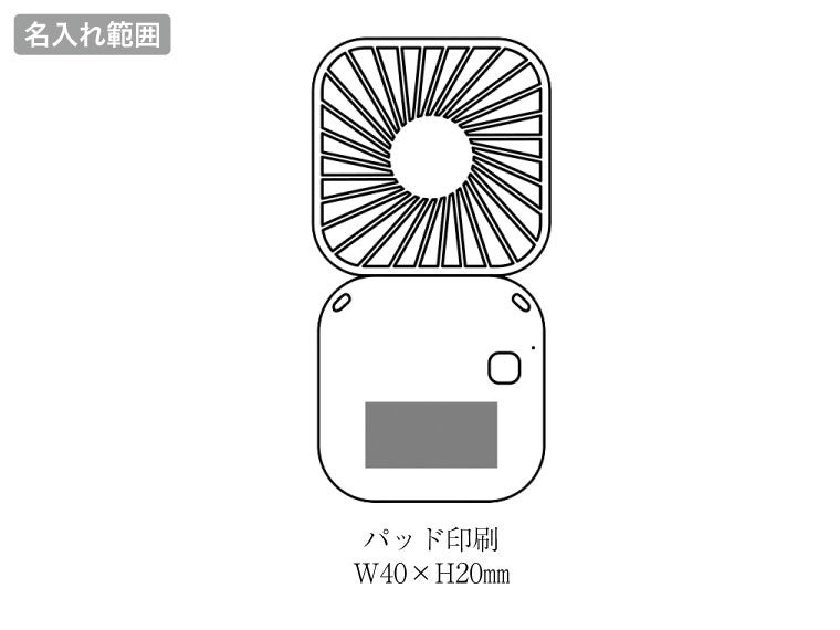 レーネ／3wayハンディファンの名入れ範囲