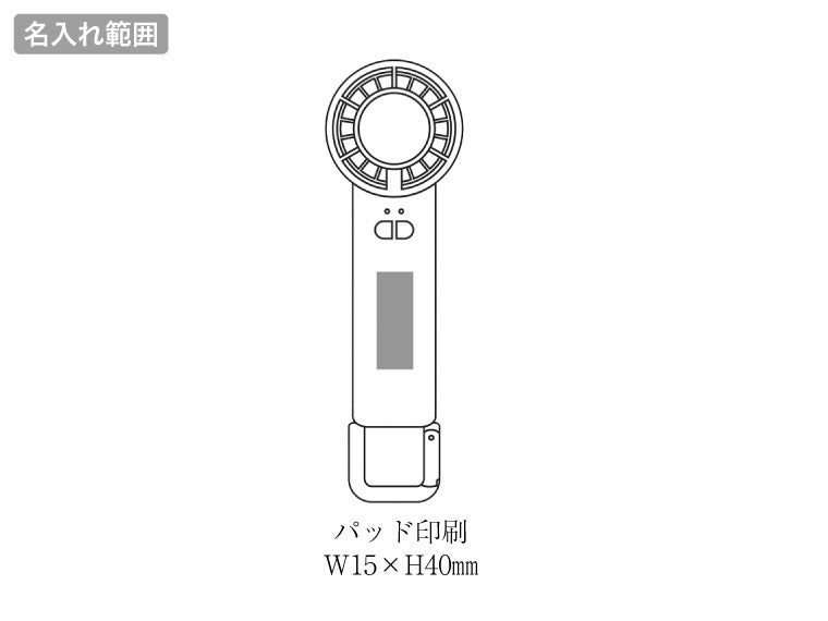 アイスプレート付 クーラーファンの名入れ範囲