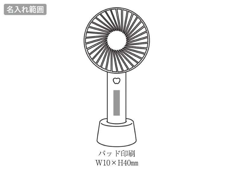 オル／USB充電式ハンディファンの名入れ範囲