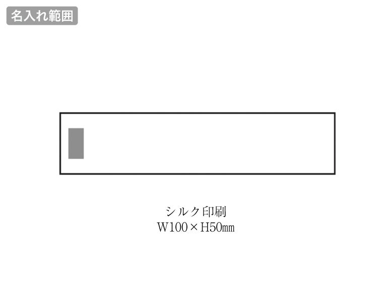シズクール／クールタオルの名入れ範囲