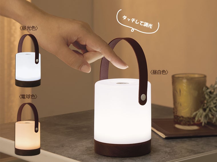 トルチェ／調光できるタッチセンサーライト
