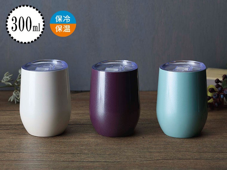 ルモーヌ／フタ付真空ステンレスタンブラー300ml
