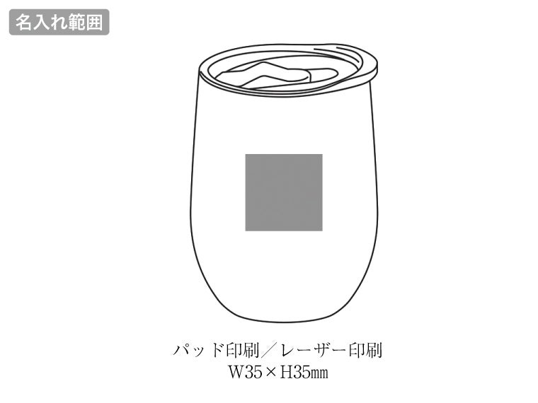 ルモーヌ／フタ付真空ステンレスタンブラー300mlの名入れ範囲