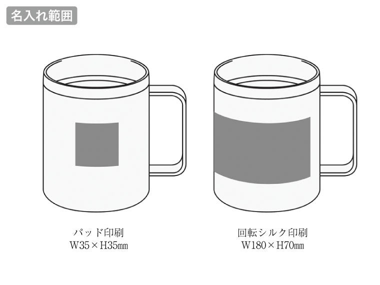 ランジュ／真空ステンレスマグカップ450mlの名入れ範囲