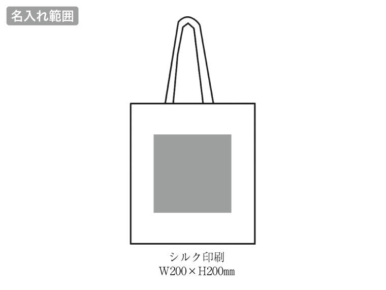 コットンフラットショルダートートの名入れ範囲