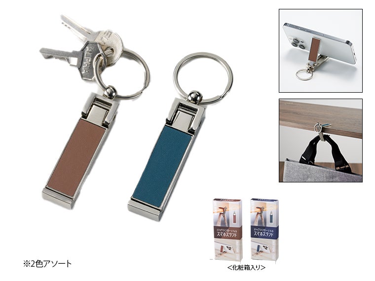 バッグハンガーになるスマホスタンド