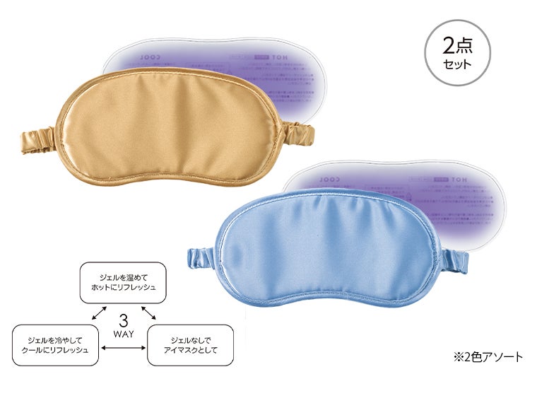 温冷パッド付 3WAYアイマスク
