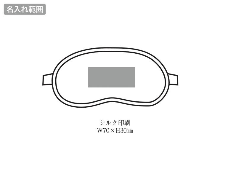 温冷パッド付 3WAYアイマスクの名入れ範囲