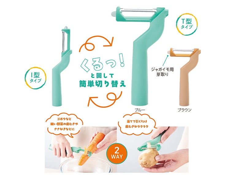 スマシェフ 2WAYスタイルピーラー