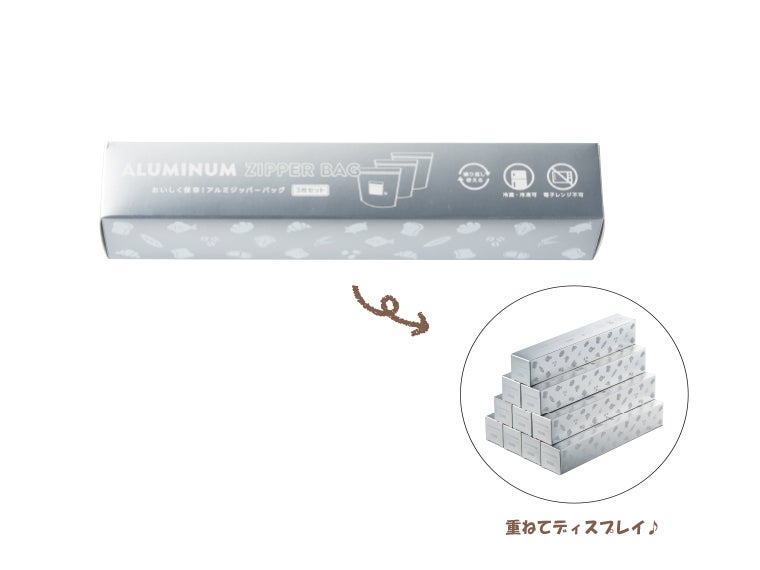 おいしく保存！アルミジッパーバッグ3枚組は積み上げ陳列ができます。