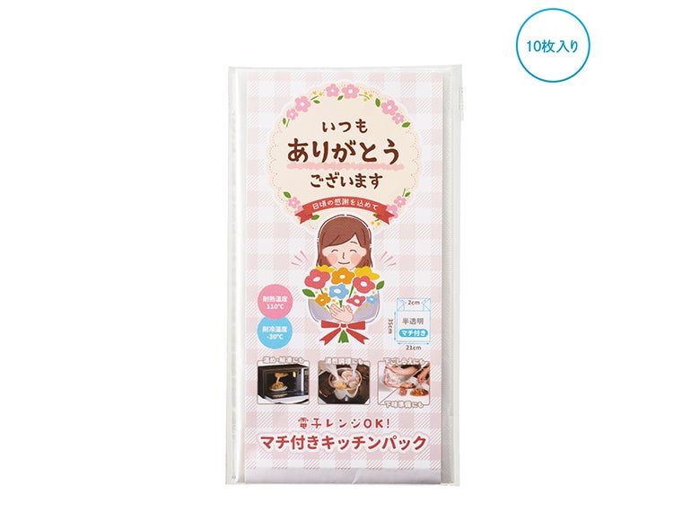  ｢ありがとう｣調理ができるキッチンパック10P