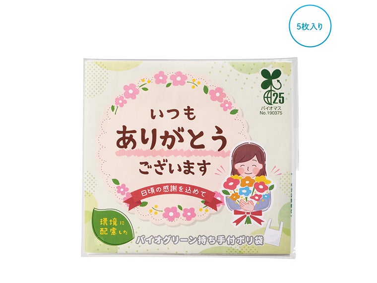 「ありがとう」持ち手付きポリ袋5枚入
