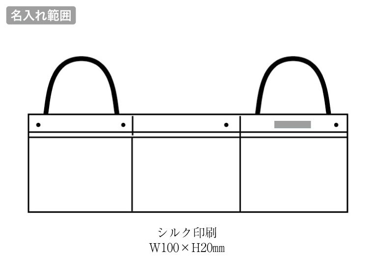 カーニモ バッグになる収納ロングポケットの名入れ範囲