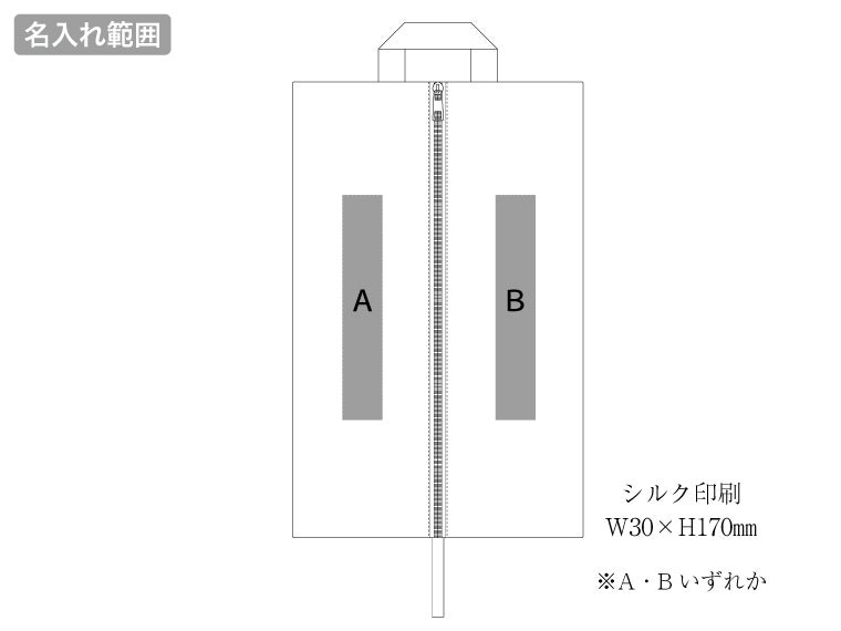 コンパクトになるシューズケースの名入れ範囲