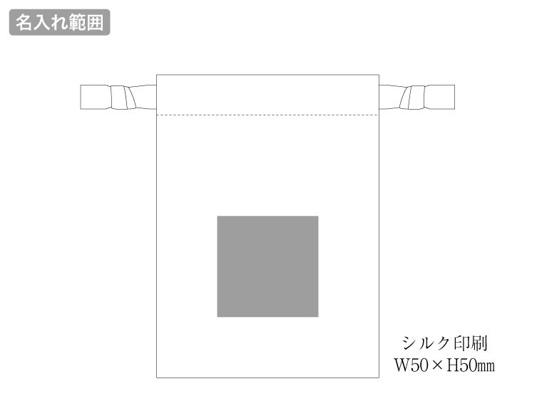 スウェード風巾着（S）の名入れ範囲
