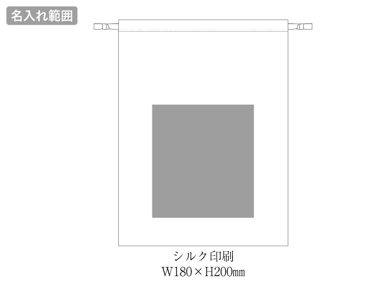 スウェード風巾着（L）の名入れ範囲