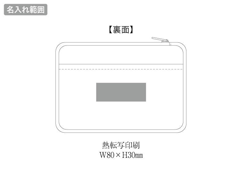 スマホが立てられるクーラーランチポーチの名入れ範囲