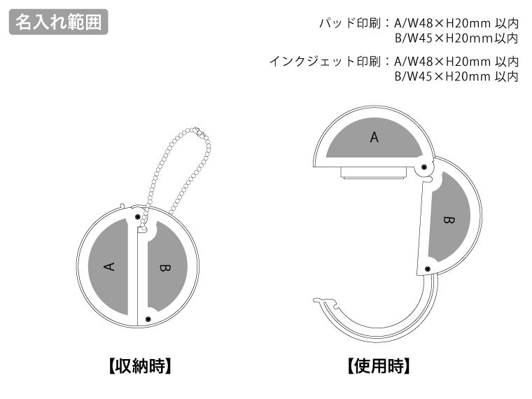 チャームラウンドバッグハンガーの名入れ範囲