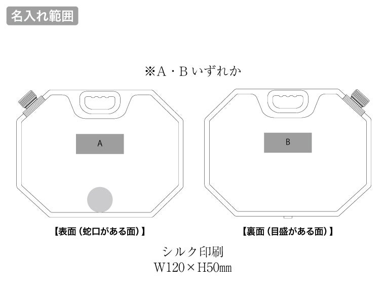 目盛り付ウォータージャグ８Ｌの名入れ範囲