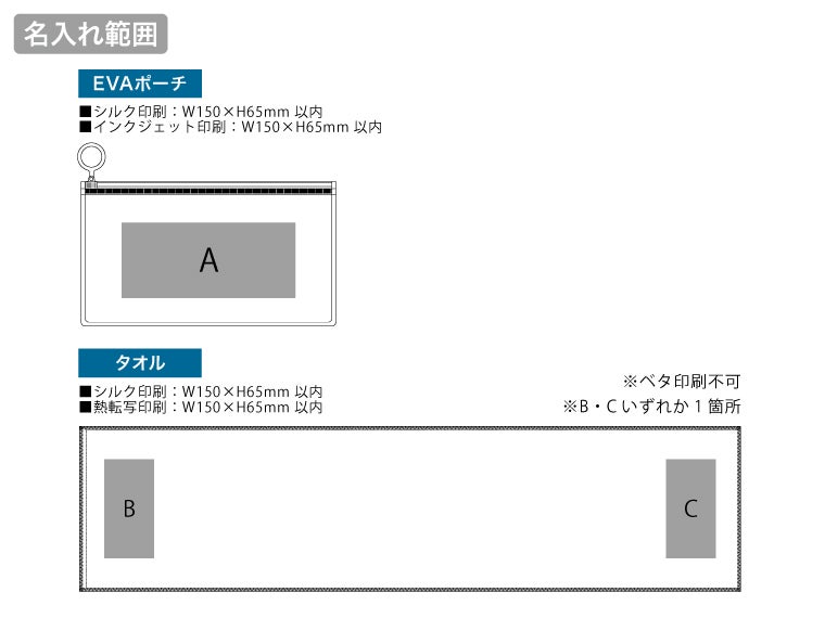 涼感マフラータオル（ＥＶＡポーチ付）の名入れ範囲
