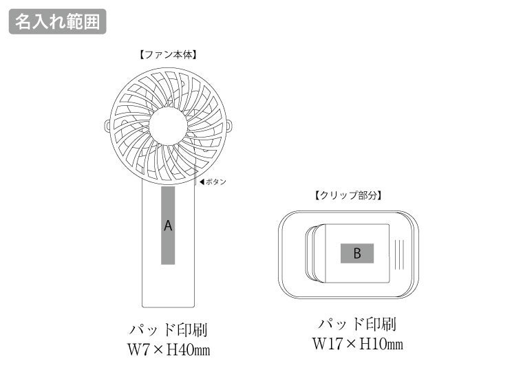 日傘にもつけられるクリップ付ハンディファンの名入れ範囲