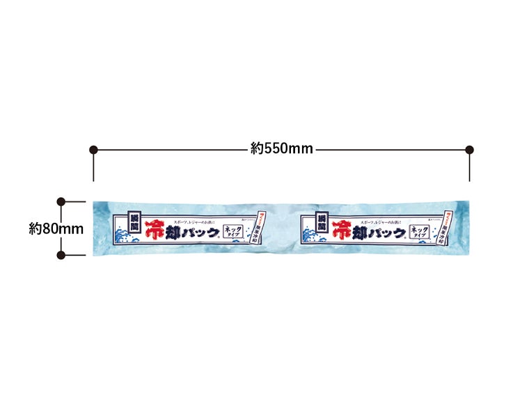 瞬間冷却パック ネックタイプのサイズ表記