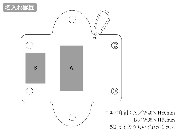 クリアマルチケースの名入れ範囲