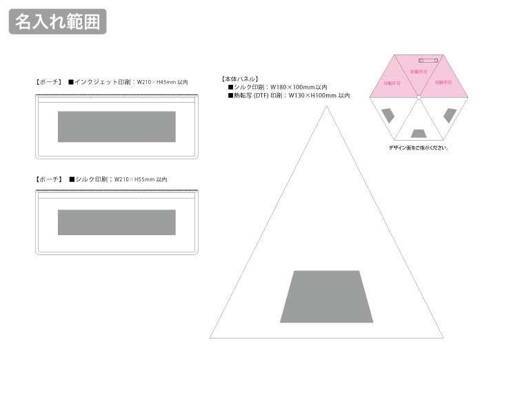 遮光折りたたみ傘（ポーチ付）の名入れ範囲