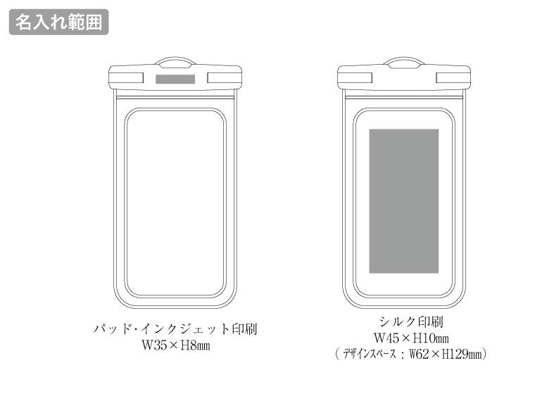 モバイルウォータープルーフポーチ　6.7インチ　ver.2の名入れ範囲