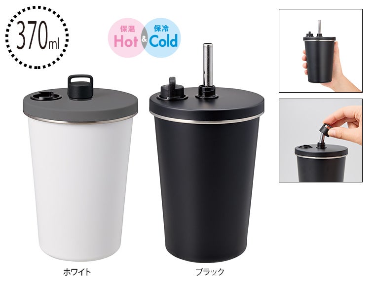 ストロー付ステンレスサーモタンブラー370ml