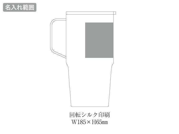 フタ付サーモトールマグ６３０ｍｌの名入れ範囲